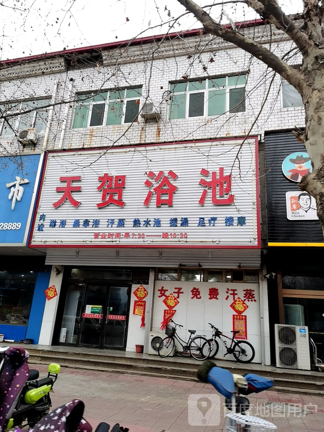 天贺浴池(永安路店)