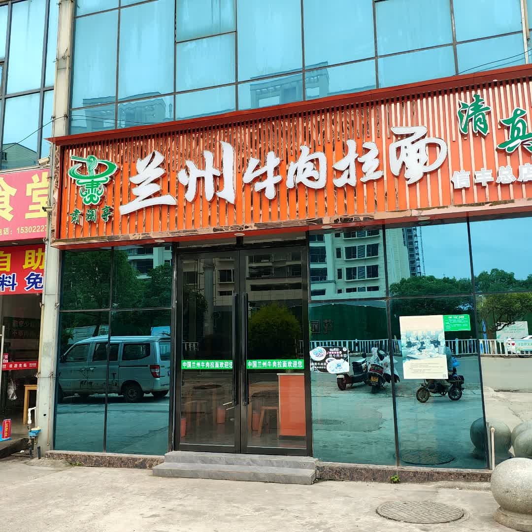 清真兰州牛肉拉面(信丰总店)