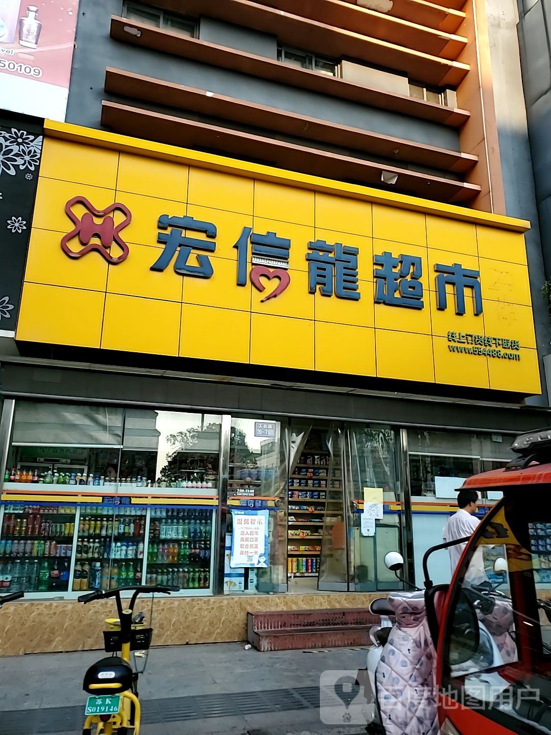 宏信龙超市(工农路店)