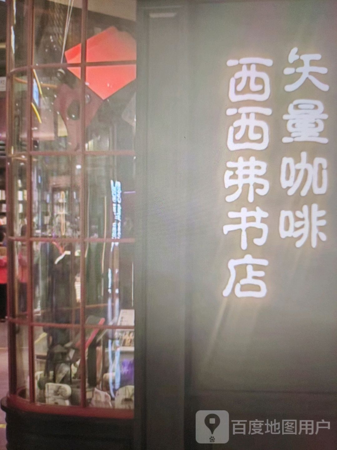 西西弗笥仕书店(新世纪购物中心南部店)