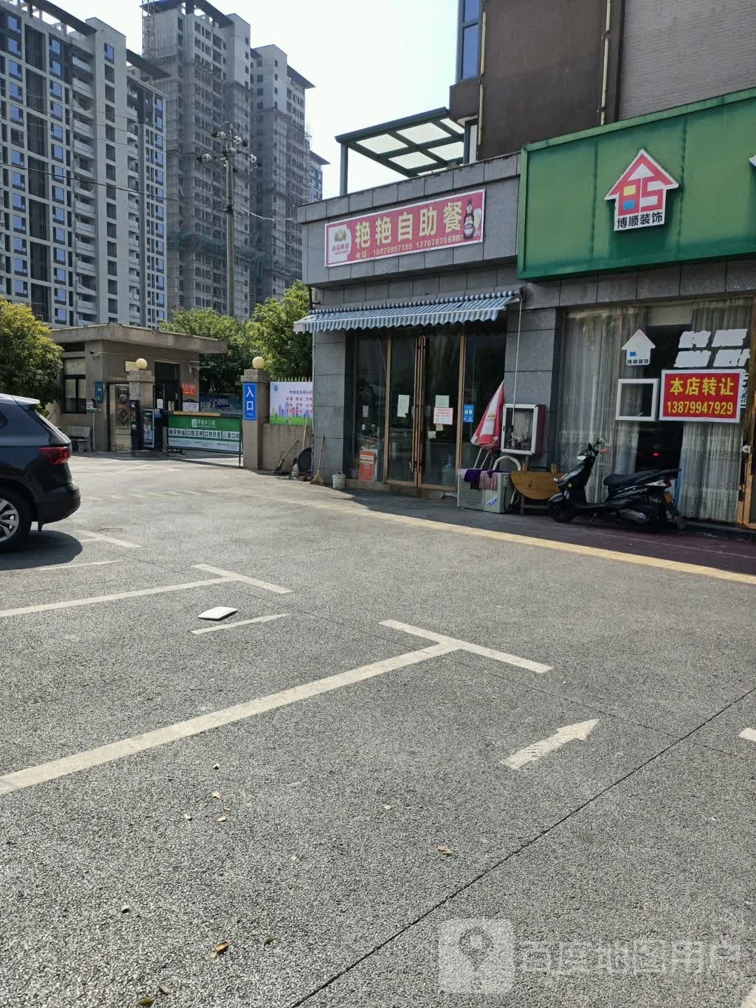 艳艳自助餐厅