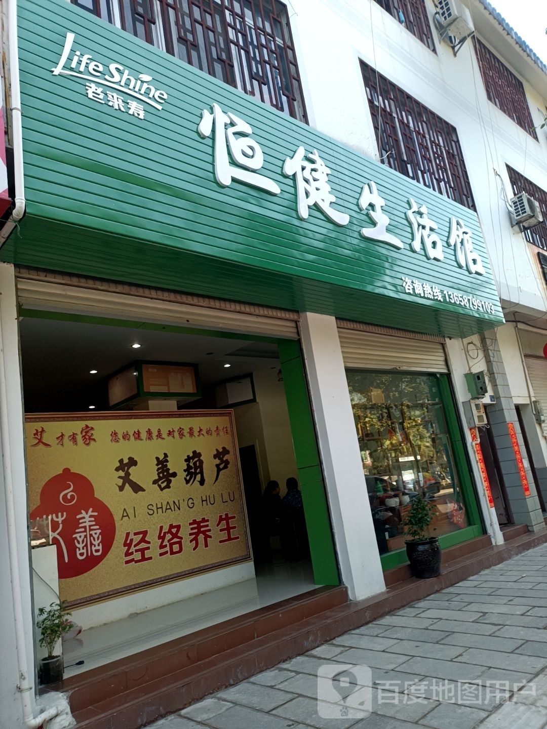 恒建健康生活馆