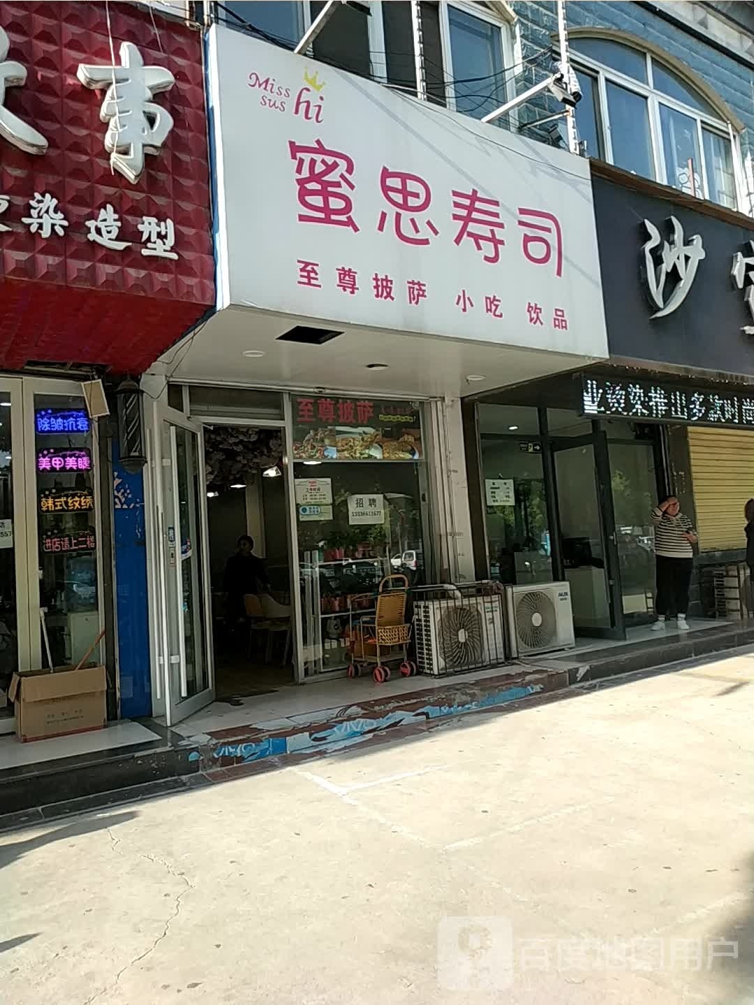 蜜思寿司(安澜大道店)