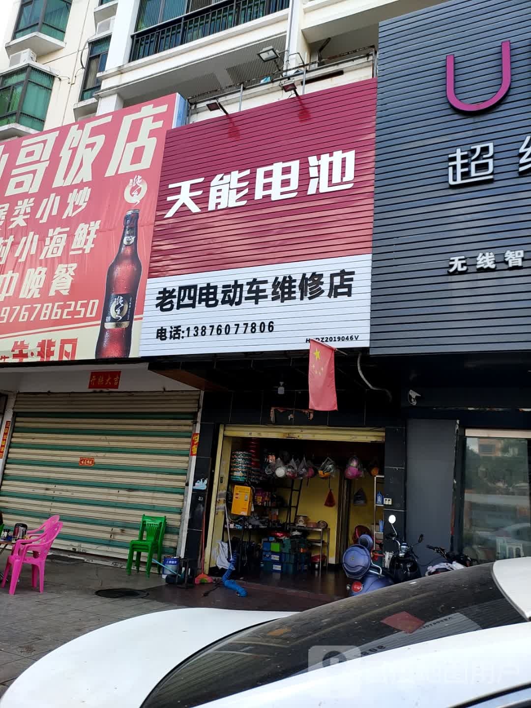 老四电动车维修店