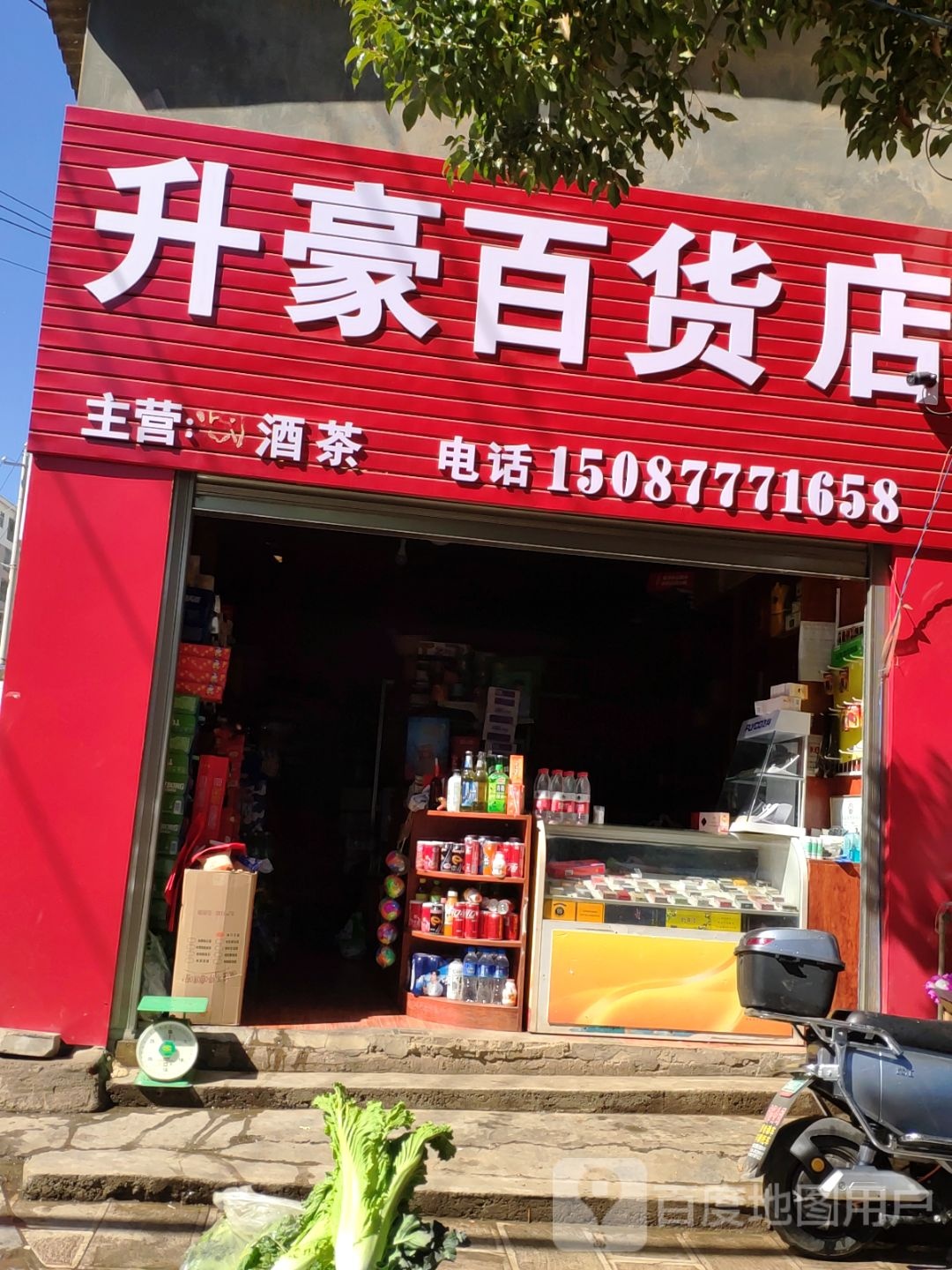 升豪百货店