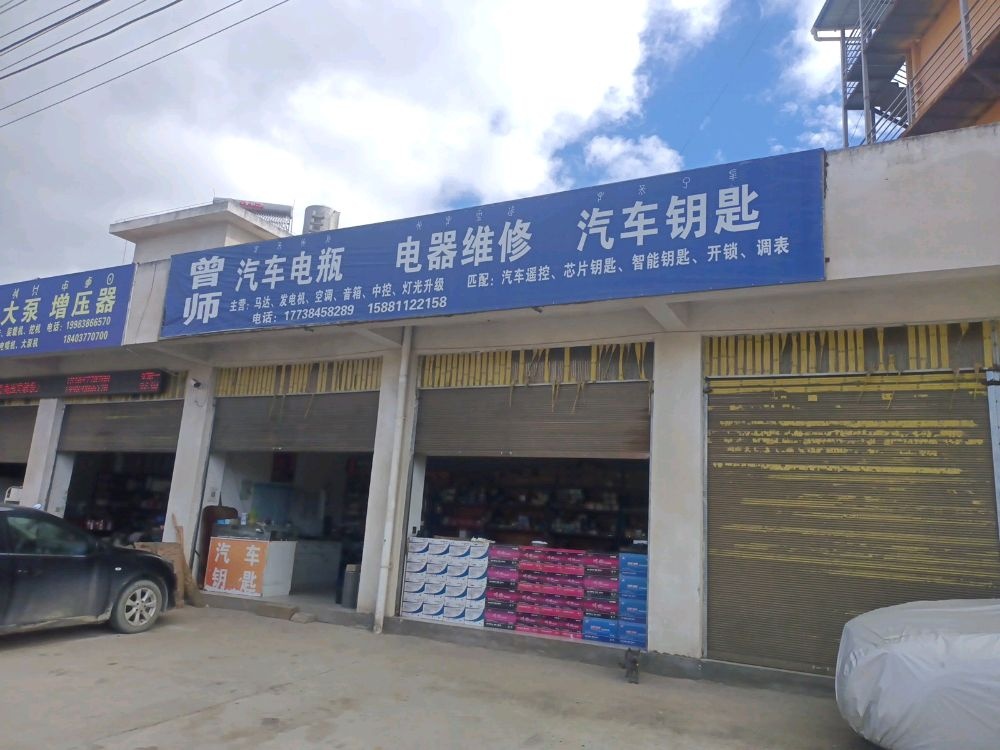曾师汽车电瓶电器维修