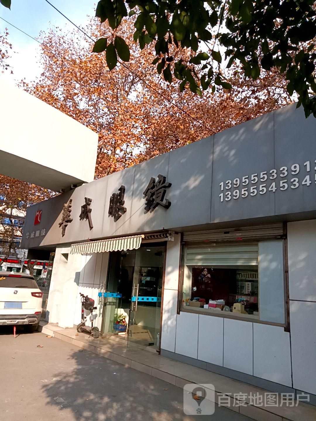 华成眼睛(幸福路店)