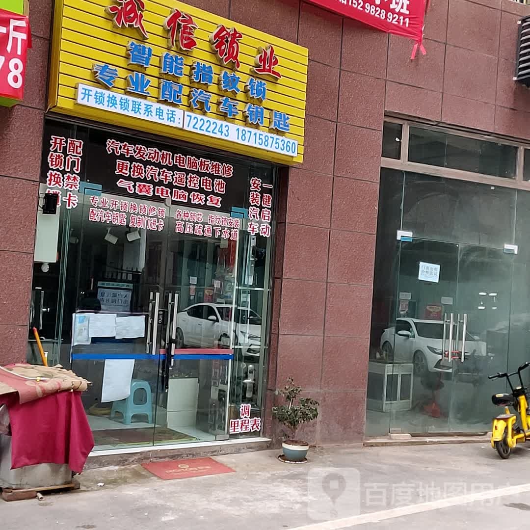 诚信锁业(蔺阳大道店)