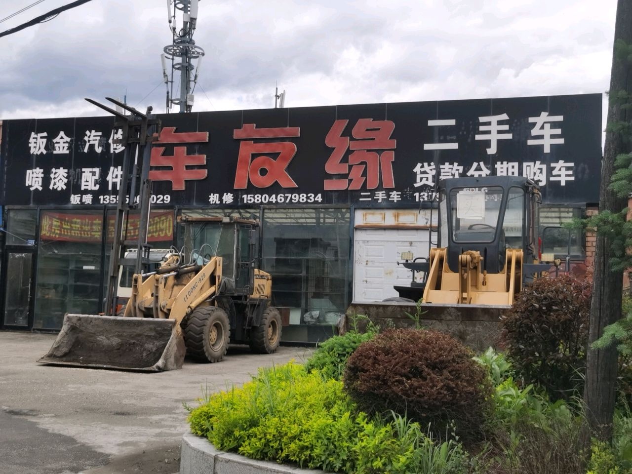 车友缘钣金汽修