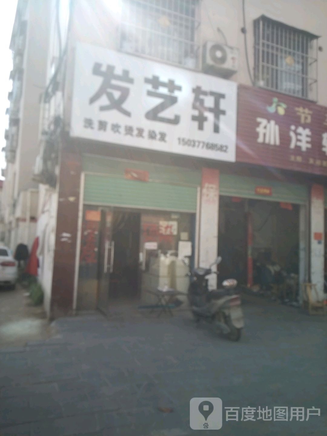 发艺轩专业烫染机构(黄洋路店)