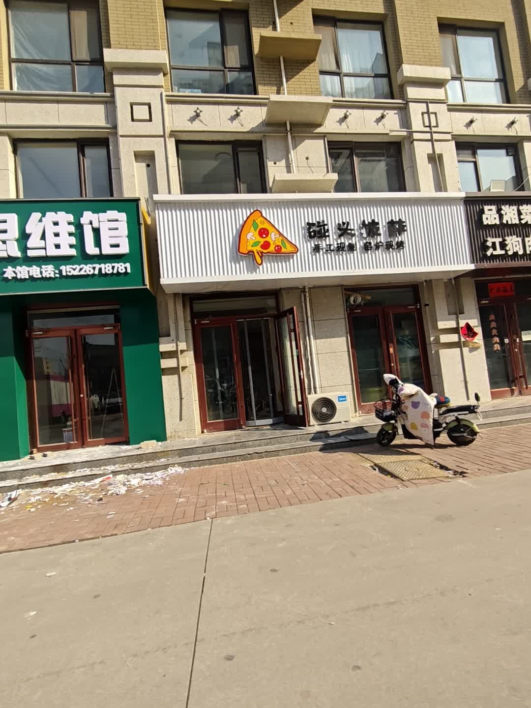 碰头披萨