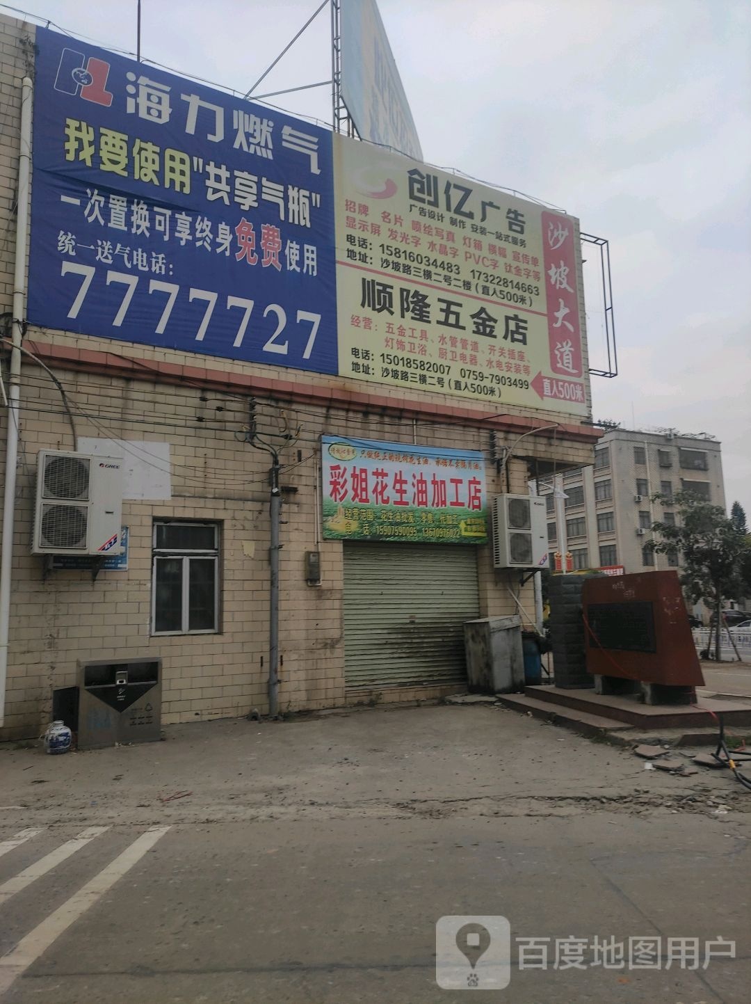 顺隆五金店