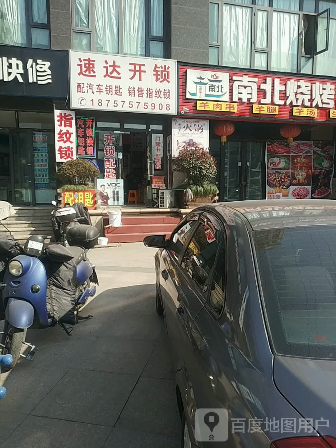 速达开锁(南大街店)