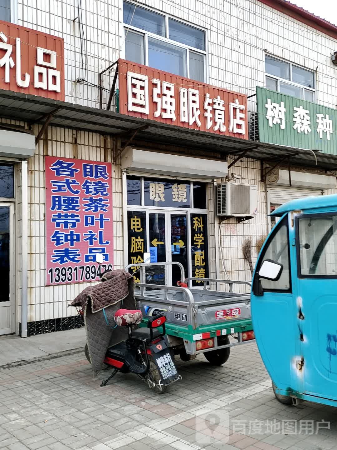 国强眼镜店
