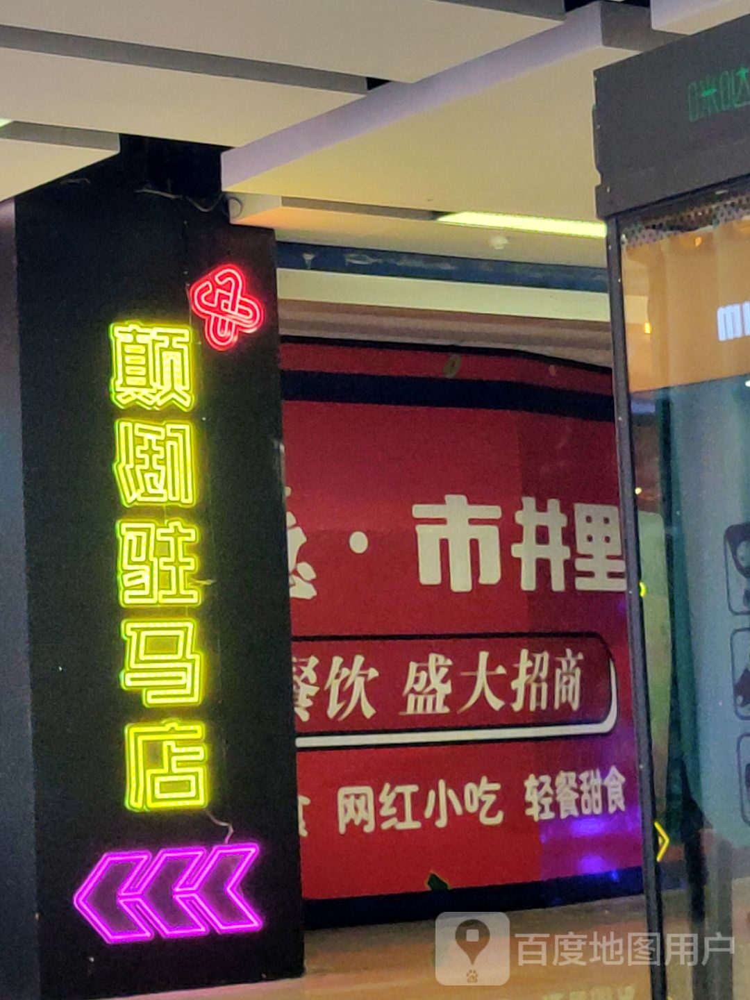 颠倒博物院(玖隆茂购物中心店)
