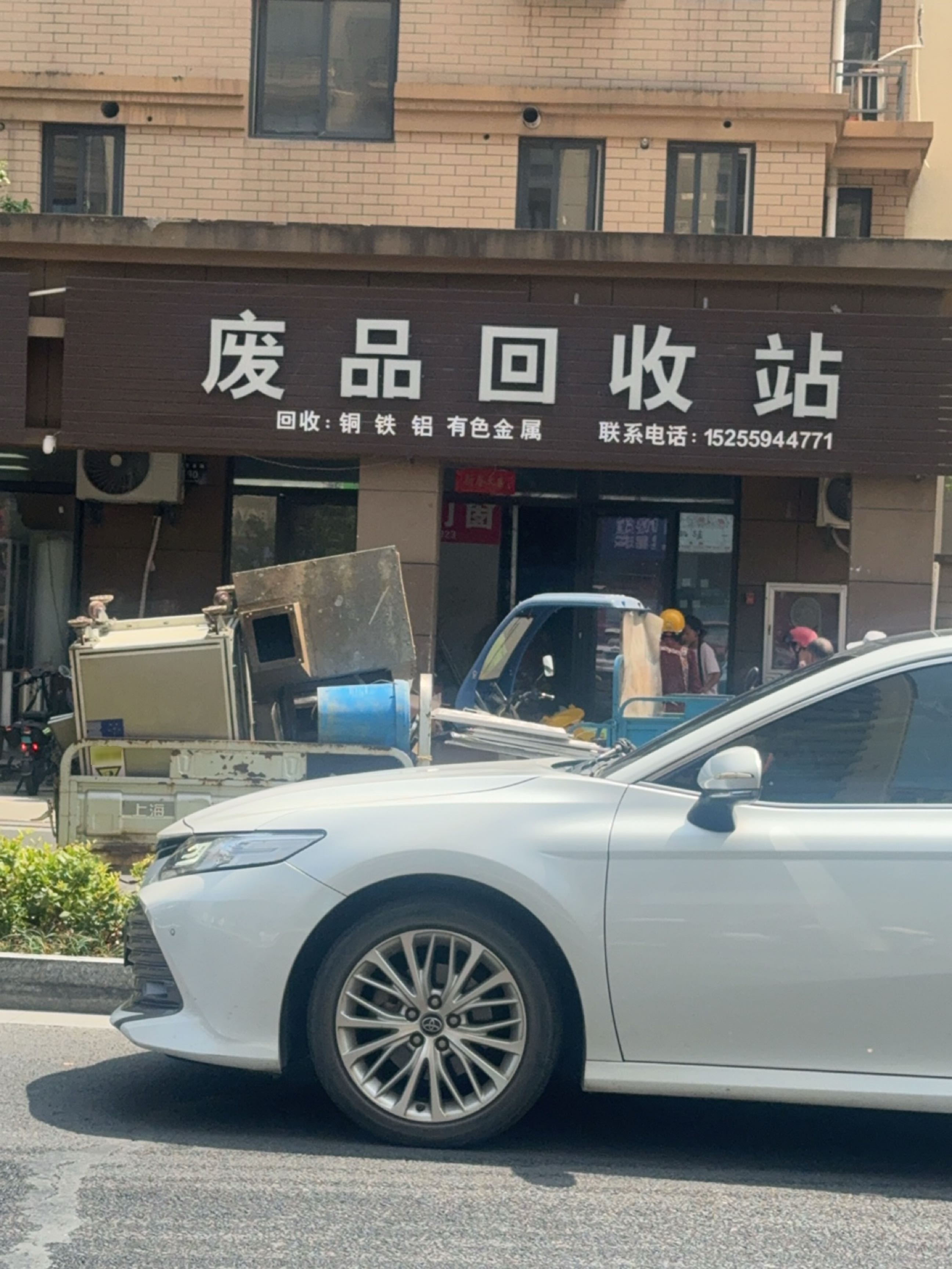 废品回收站