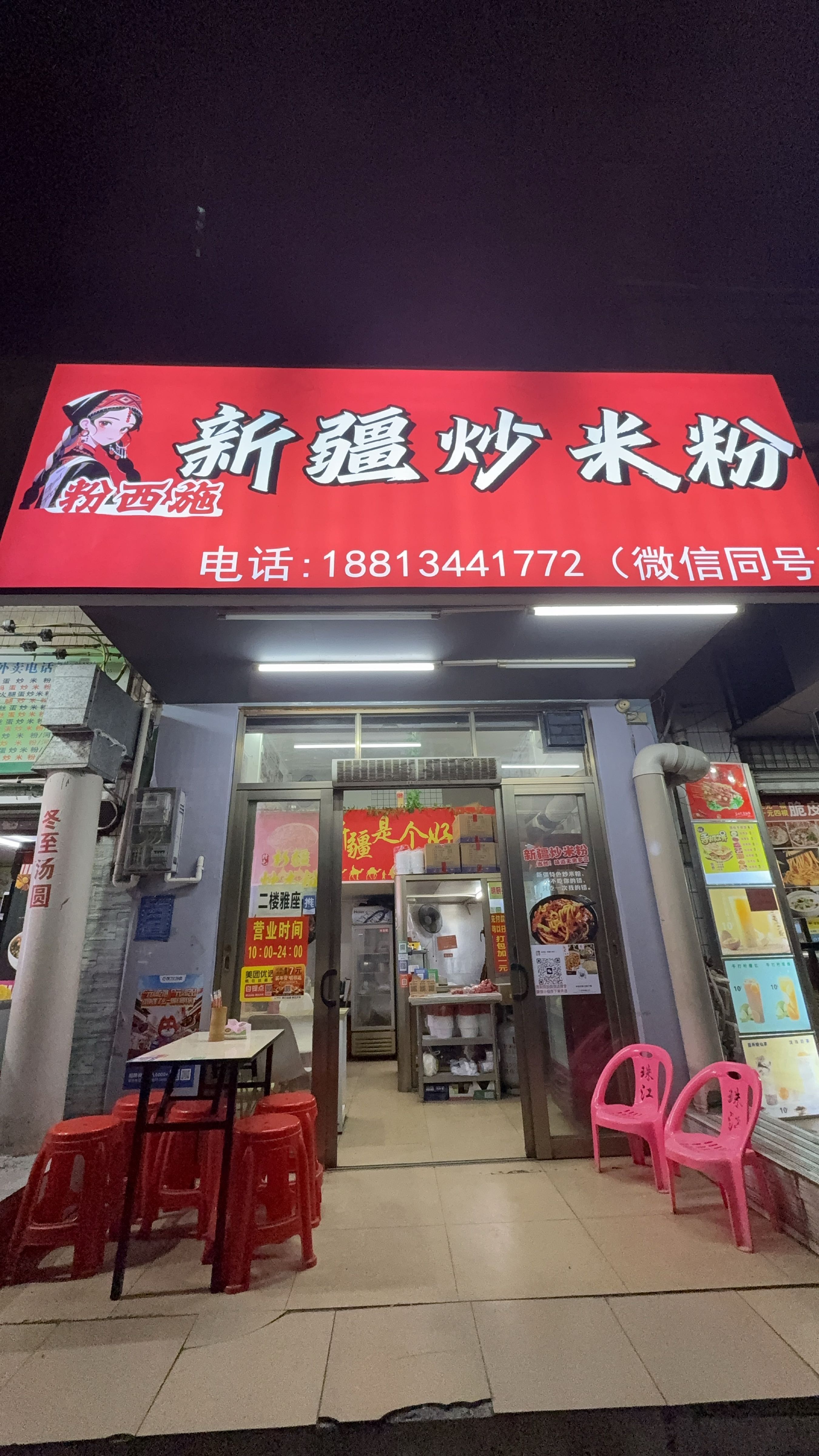 粉西施·新疆炒米粉(文明北路店)