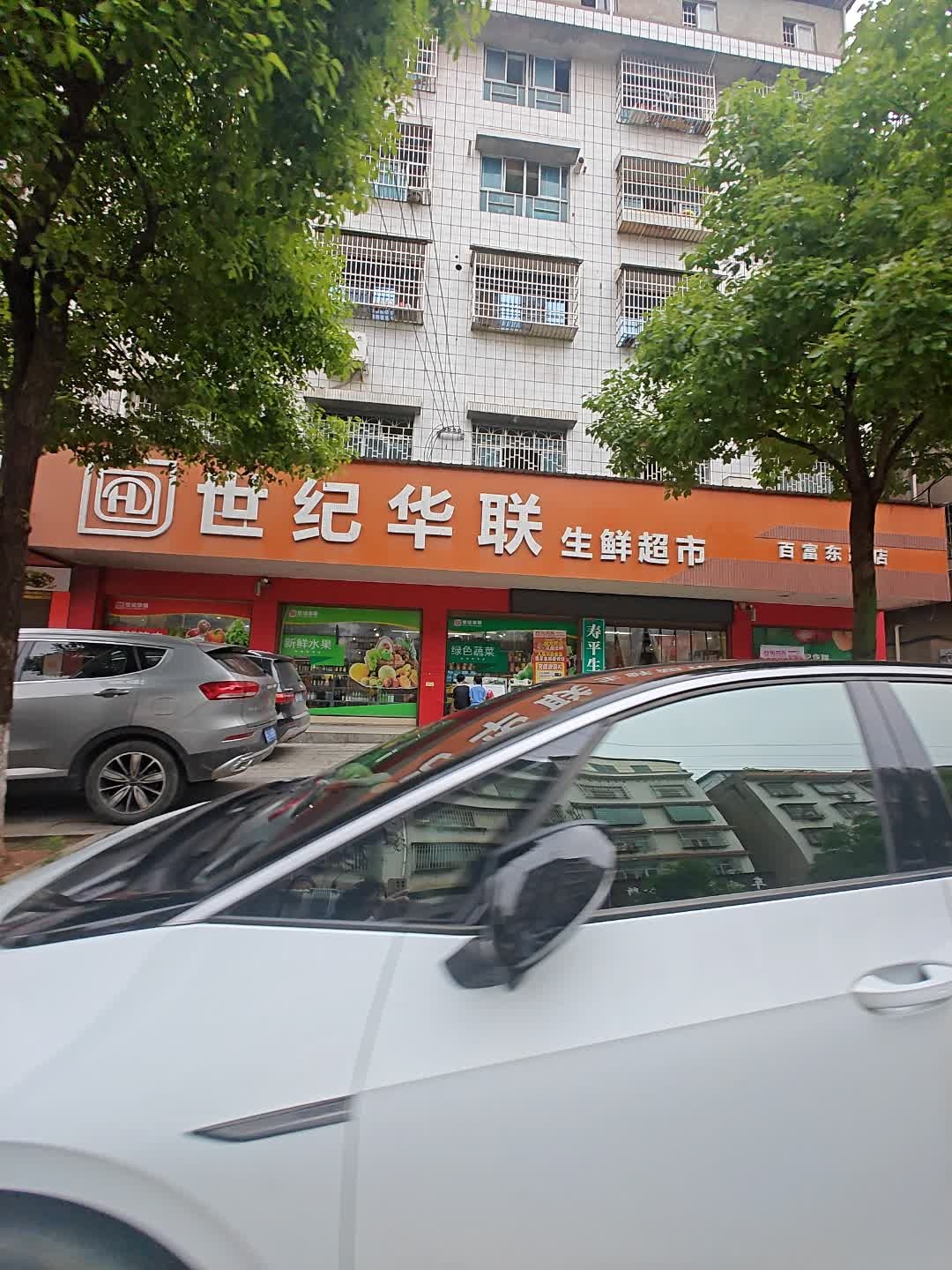 世纪华联生鲜超市(百富东路店)