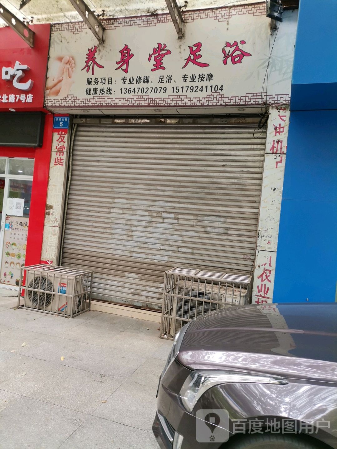 养身堂足浴