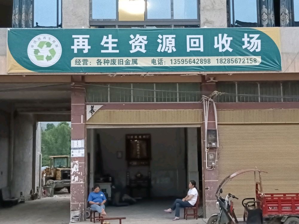廖铁铁再生资源回收场