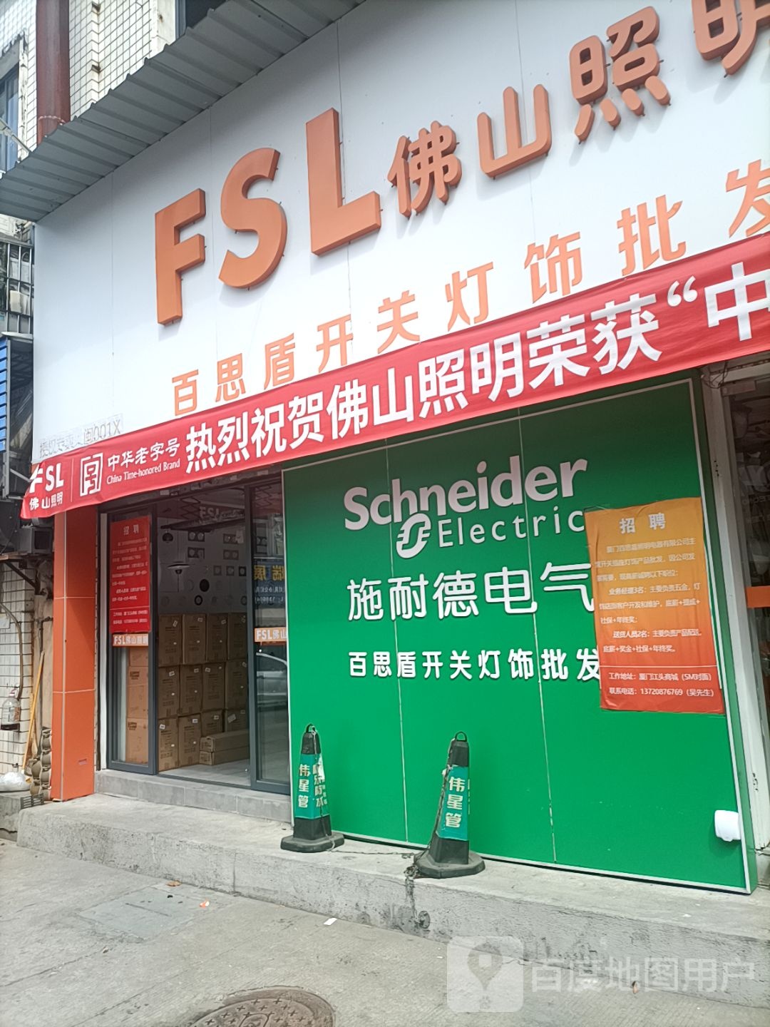 百思盾开关灯饰批发(FSL佛山照明厦门运营中心)