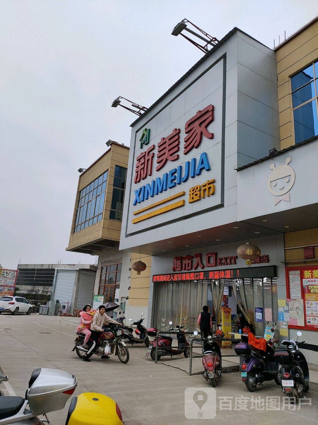 新美家超市(三隆店)