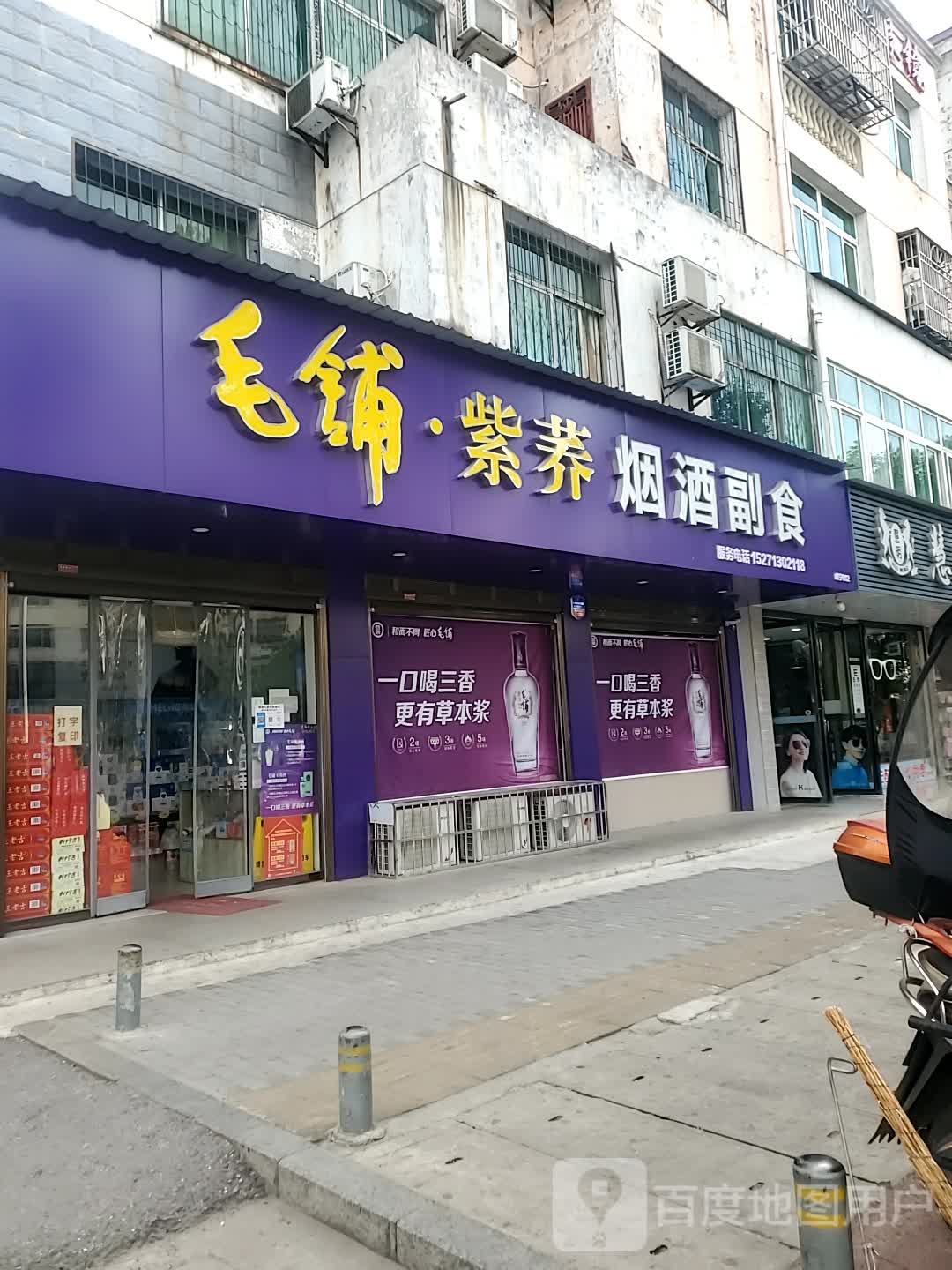毛铺·紫荞烟酒副食(文笔大道店)