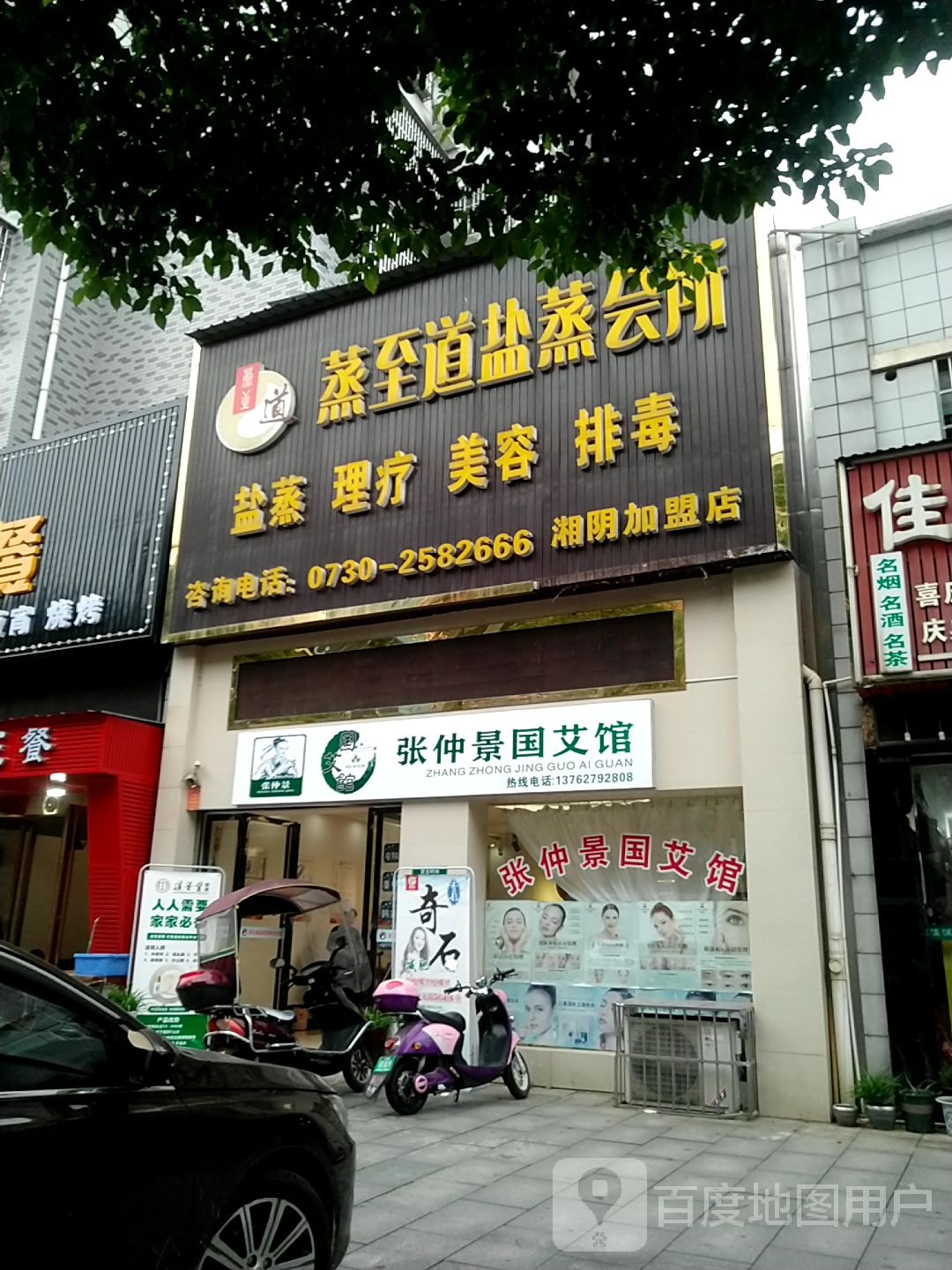 蒸至道盐蒸馆会所(湘阴加盟店)