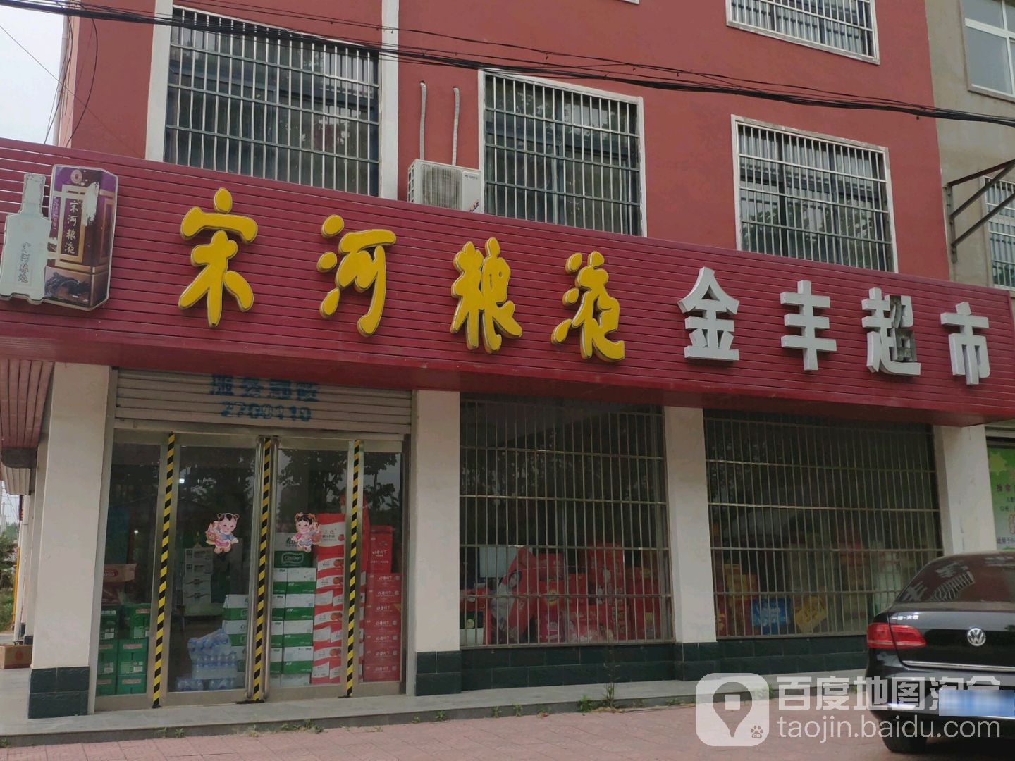 金丰超市