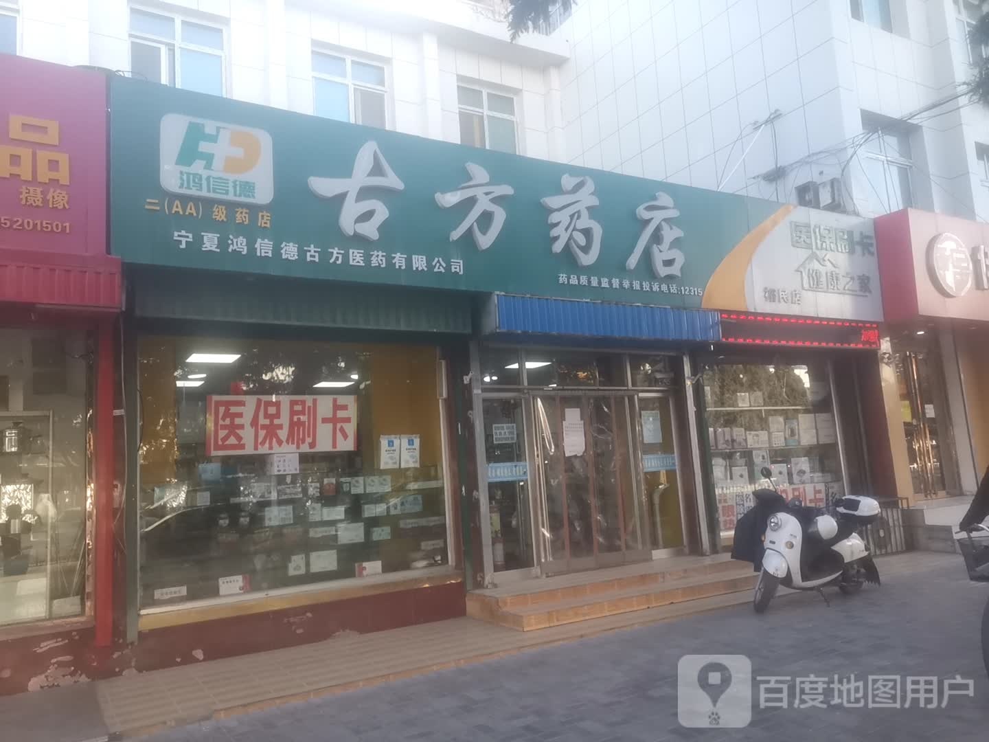 普方大药房(裕民店)