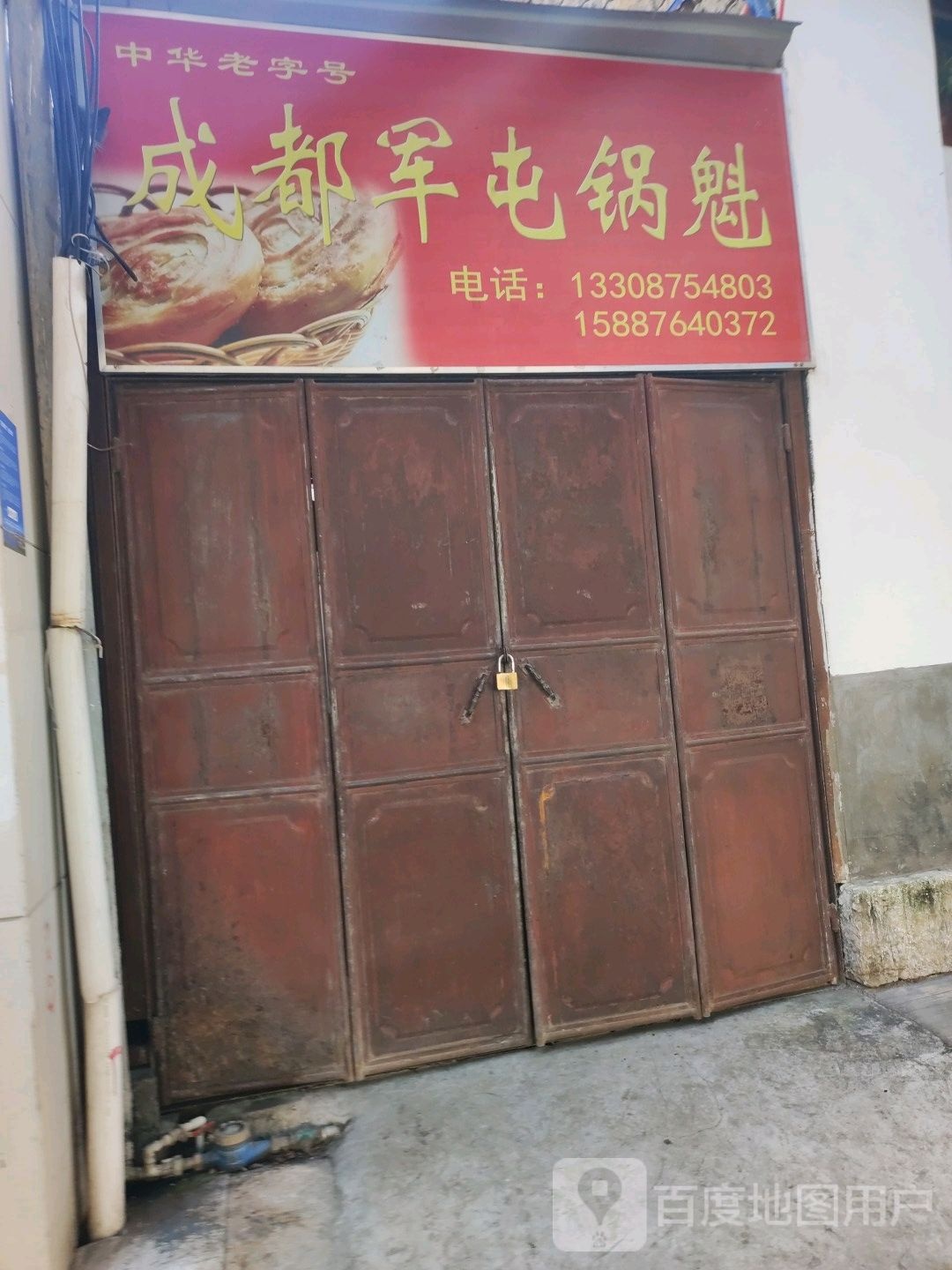 中华老字号成都军屯锅魁(龙泉路店)