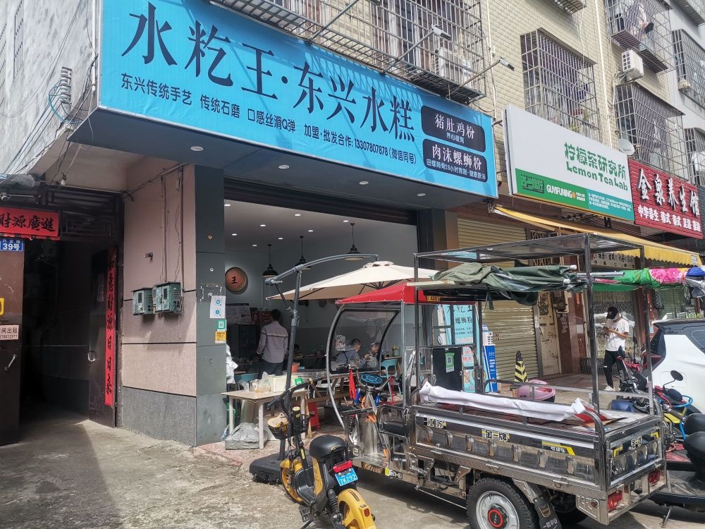 水籺王东兴水糕