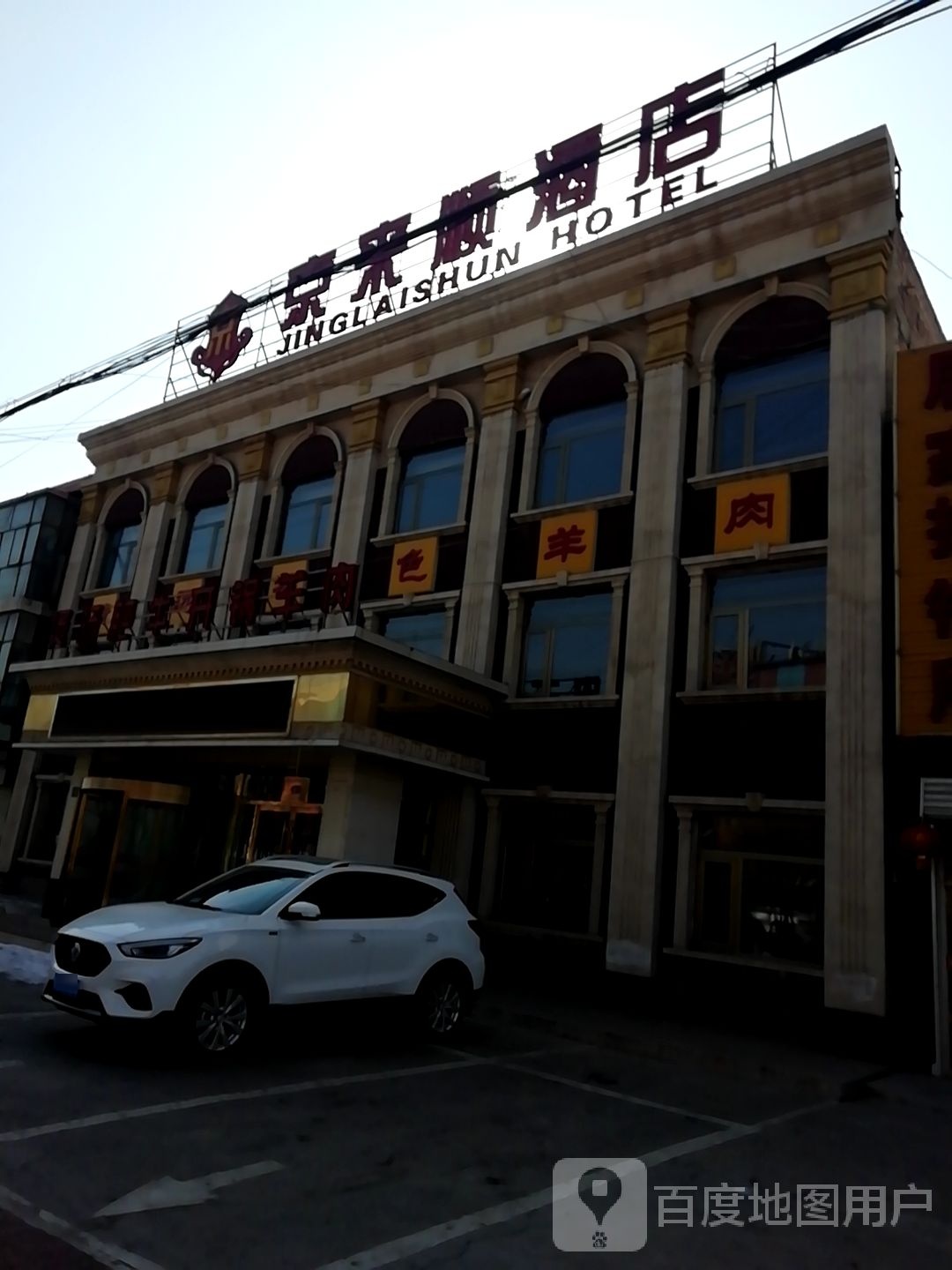 京来顺酒店