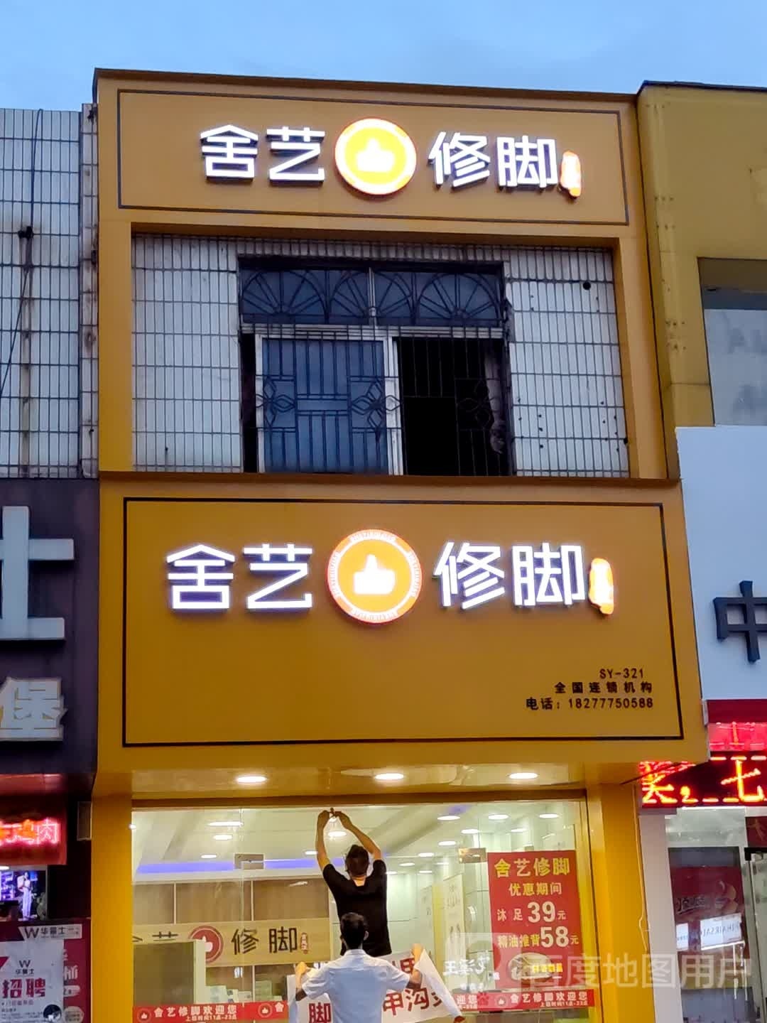 舍艺修脚(钦州湾大道店)