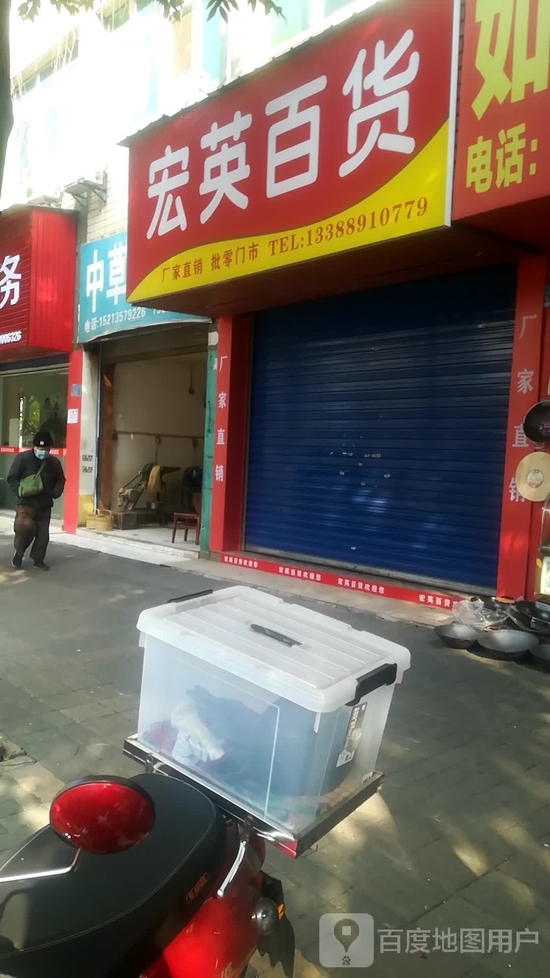 宏英百货