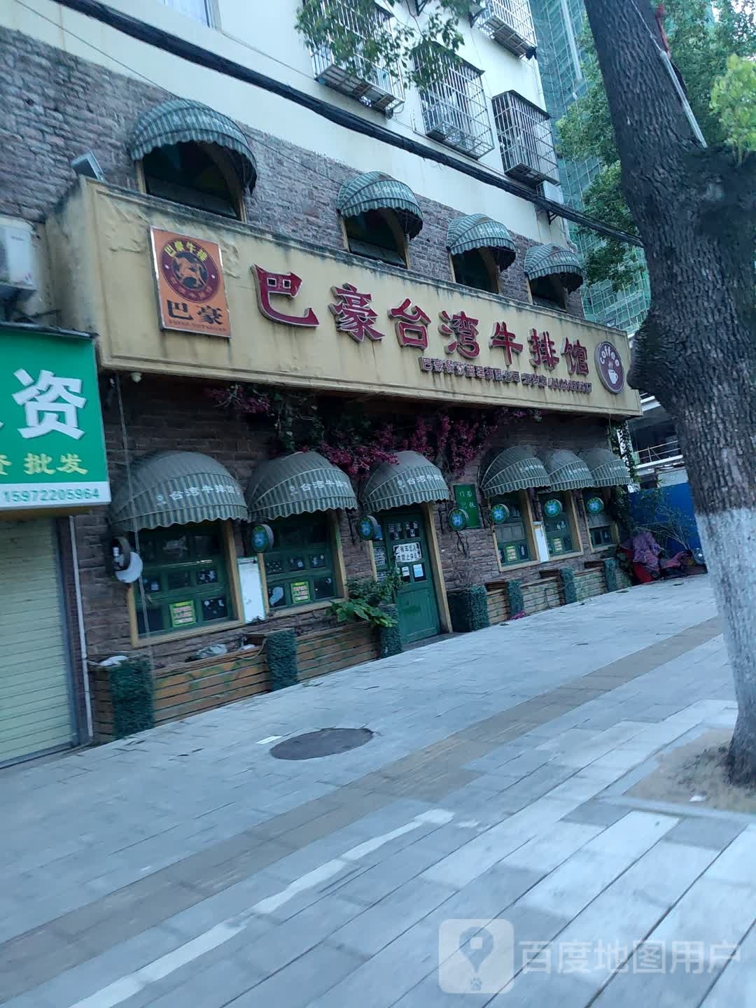 巴豪台湾牛肉馆(梦泽大道店)