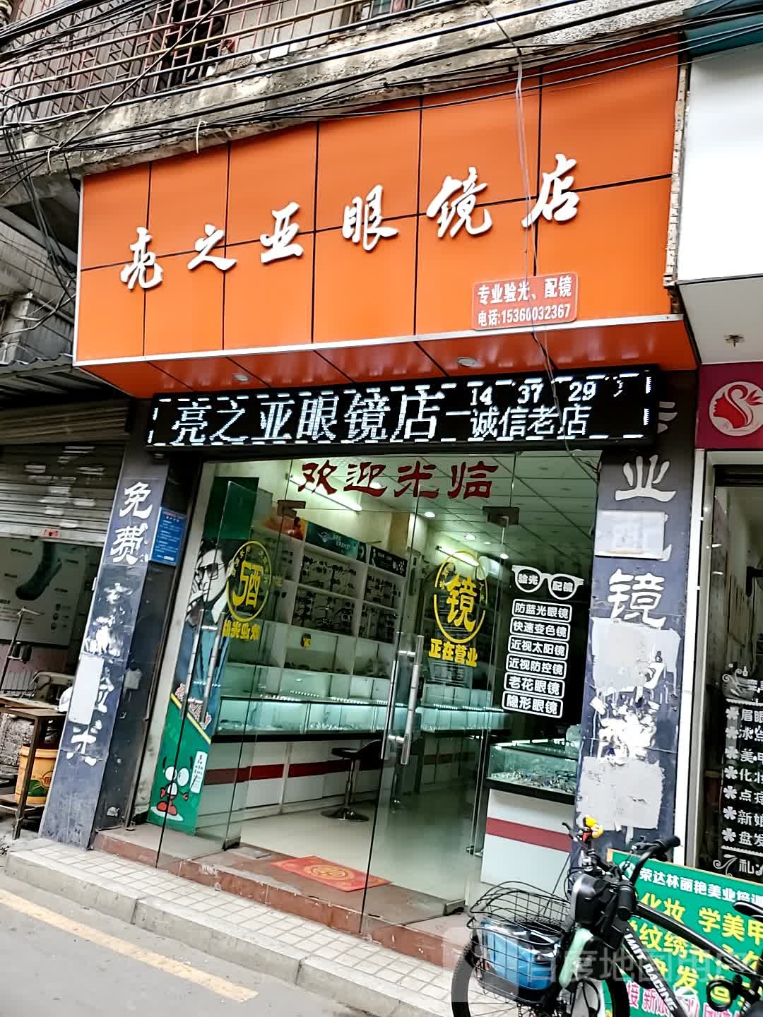 亮之亚配镜店