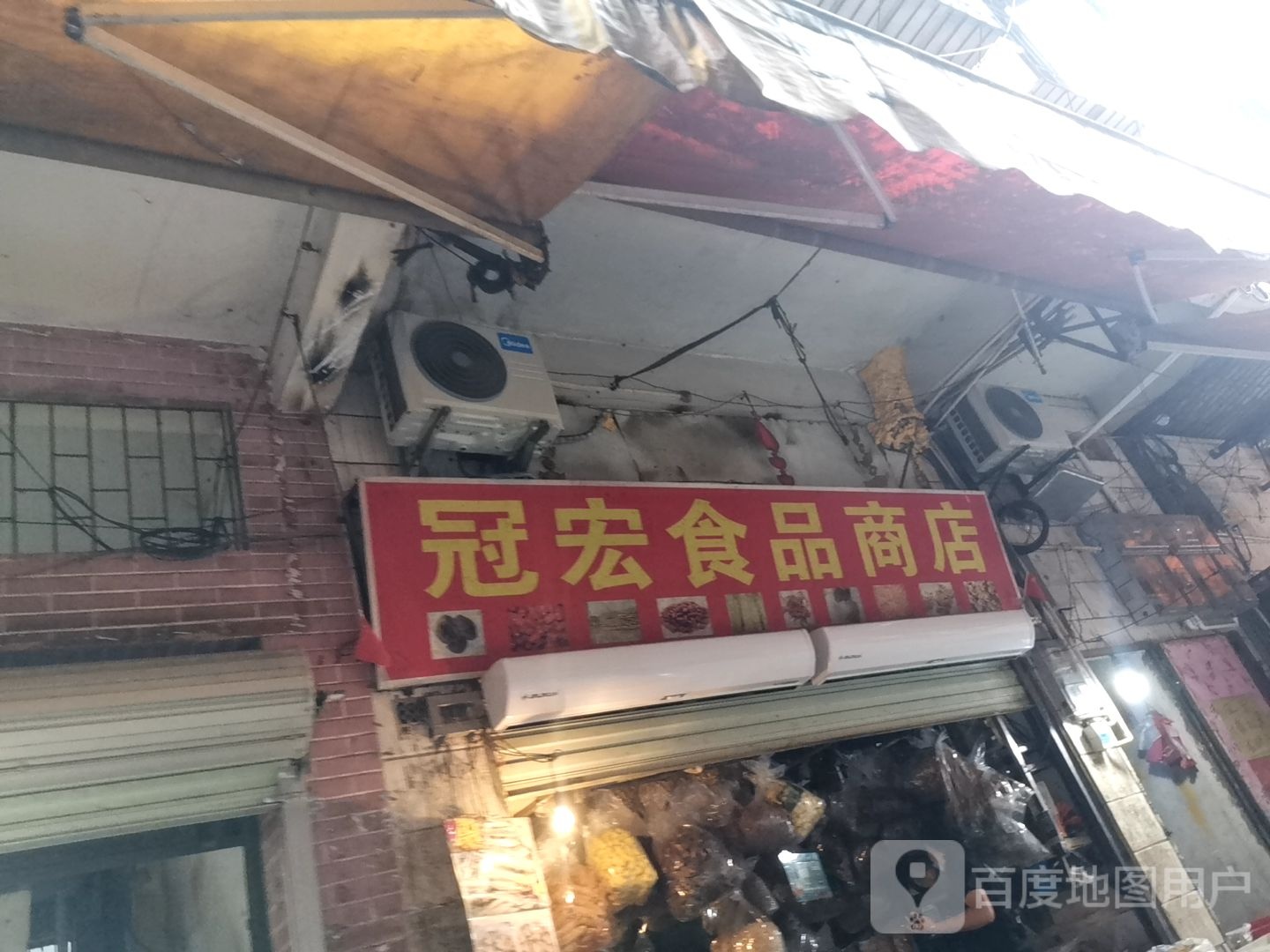 冠宏食品商店