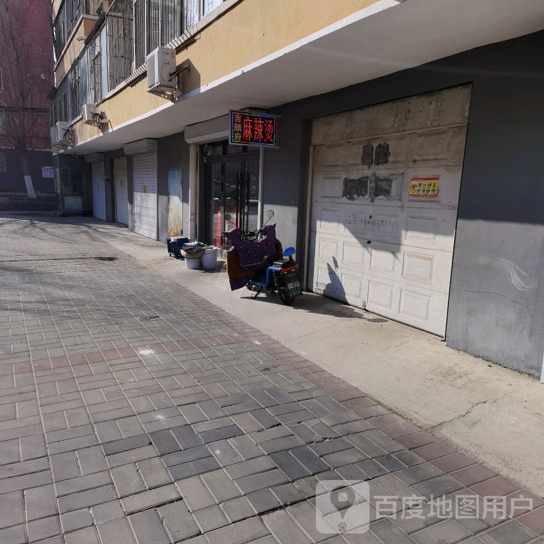 白城吉顺府麻辣烫(华一家园中法小区店)