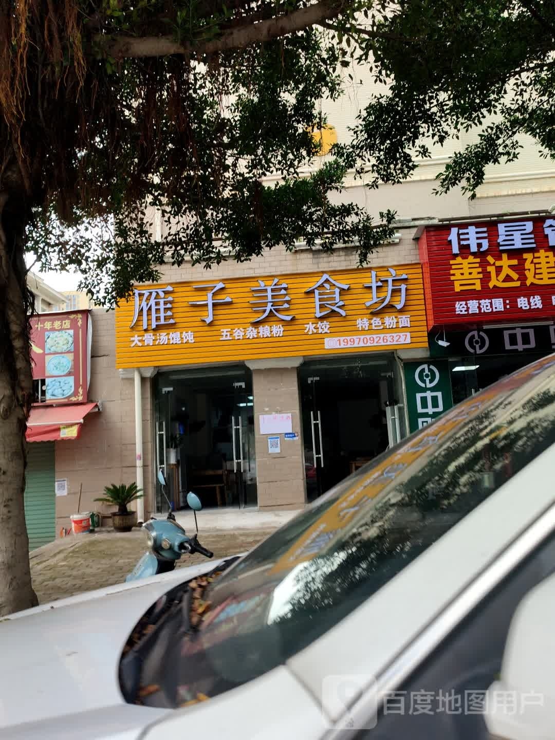 雁子美食馆