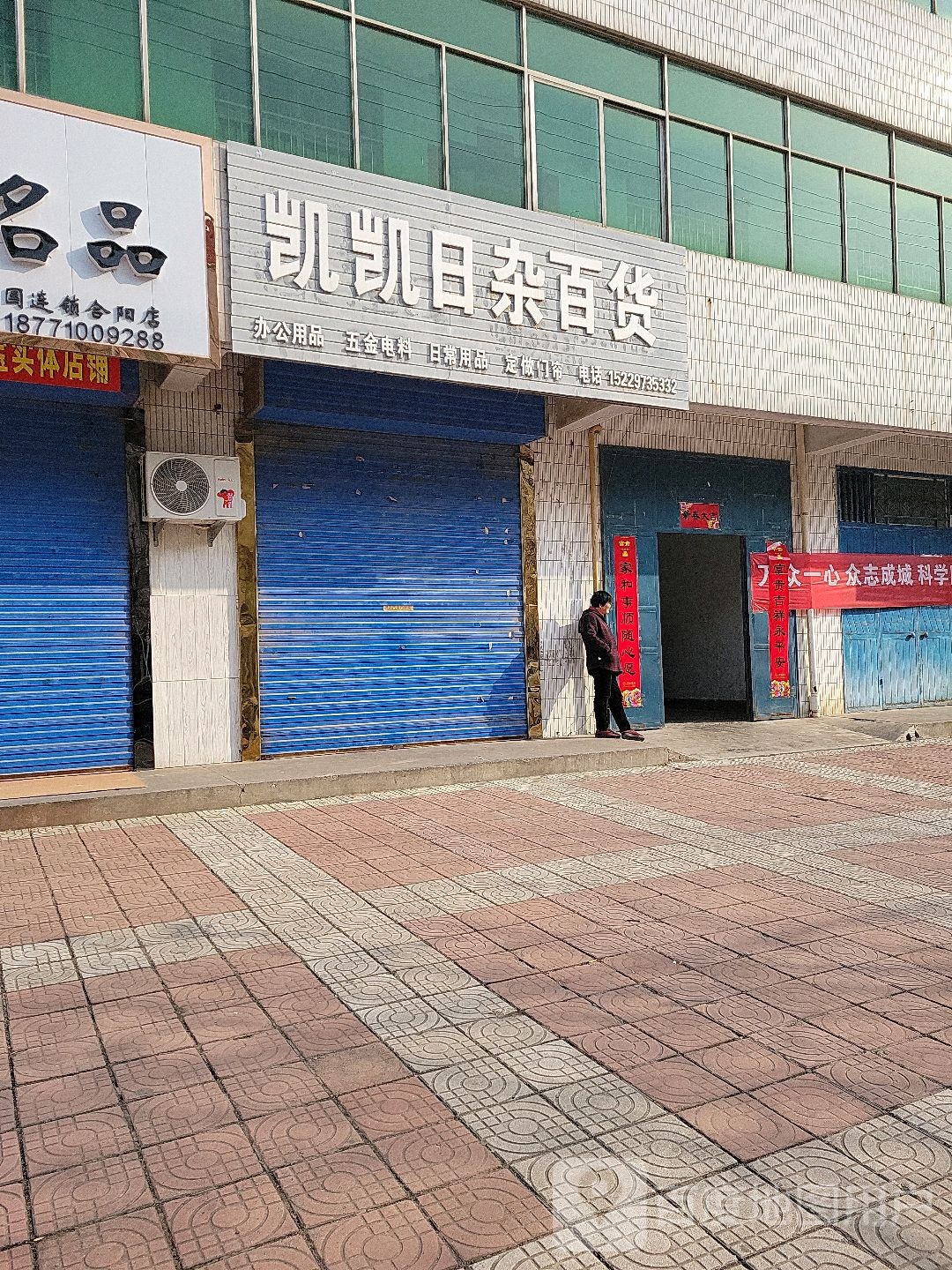 凯凯日杂百货