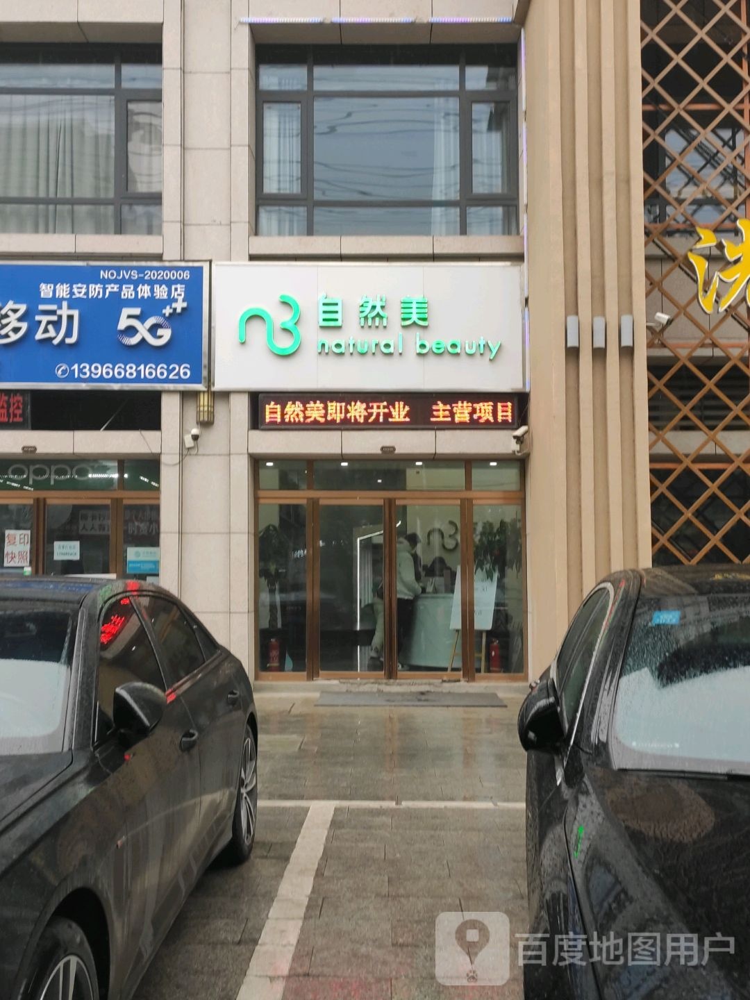 自然美(教育路店)