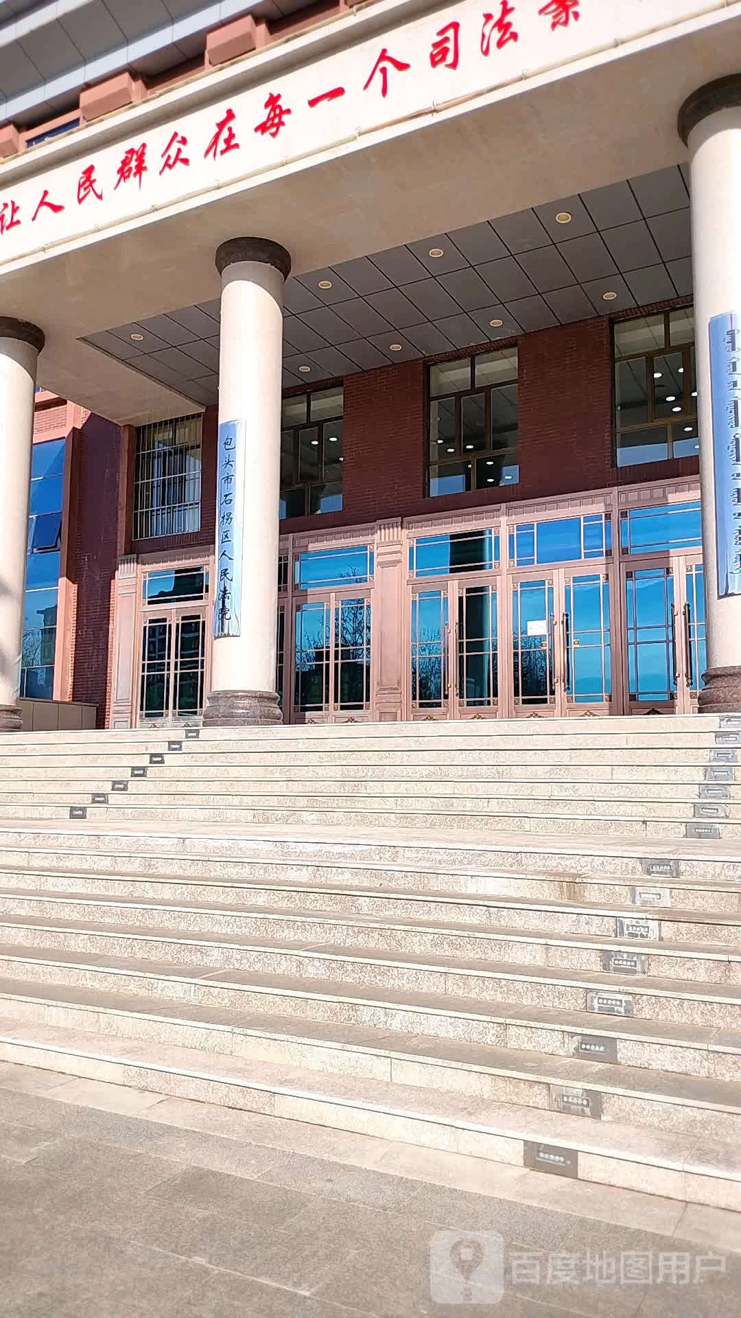 包头市石拐区人民法院