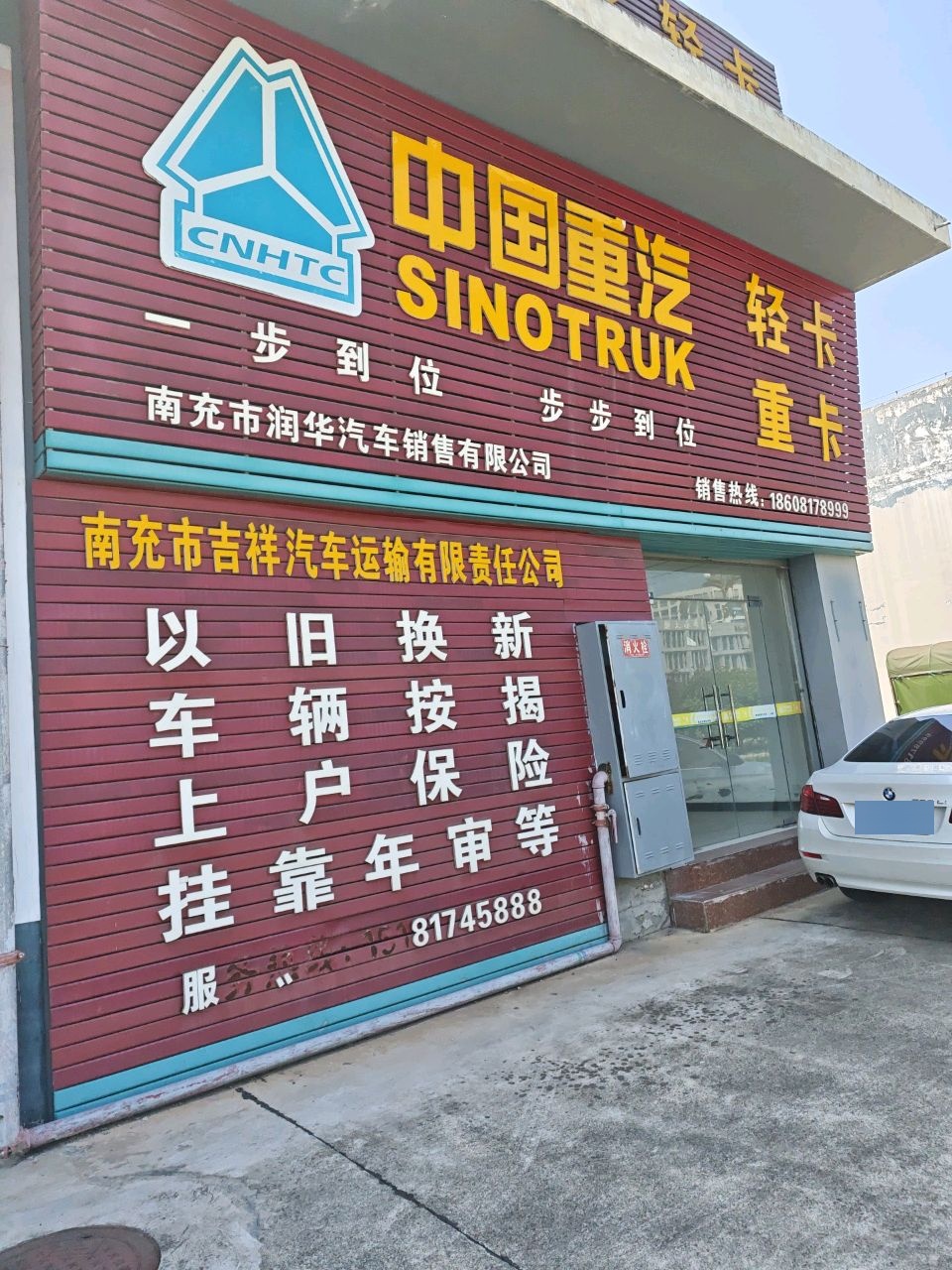 南充市润华汽车销售有限公司