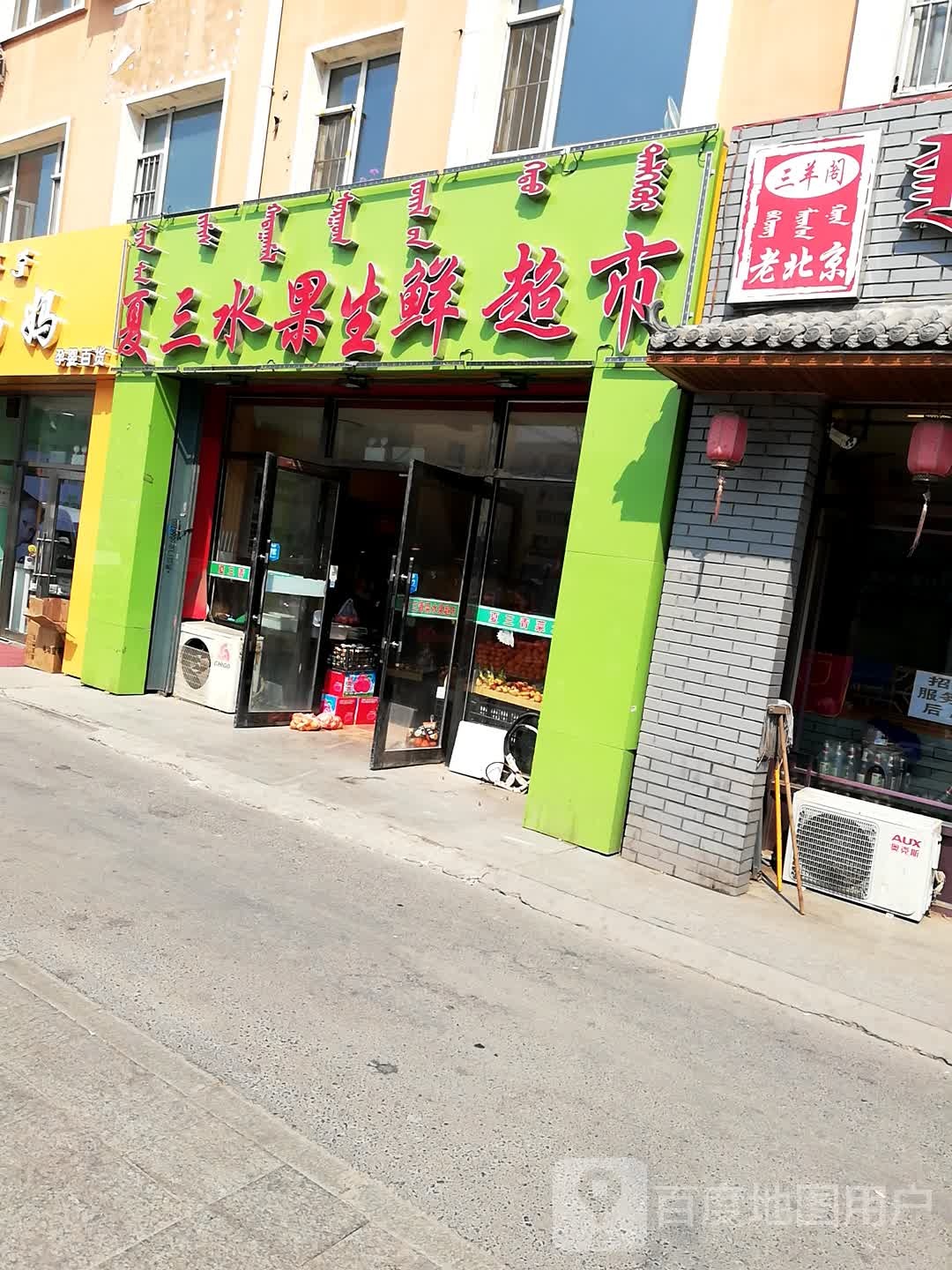 土夏三水果生鲜超市(金鼎学府苑店)