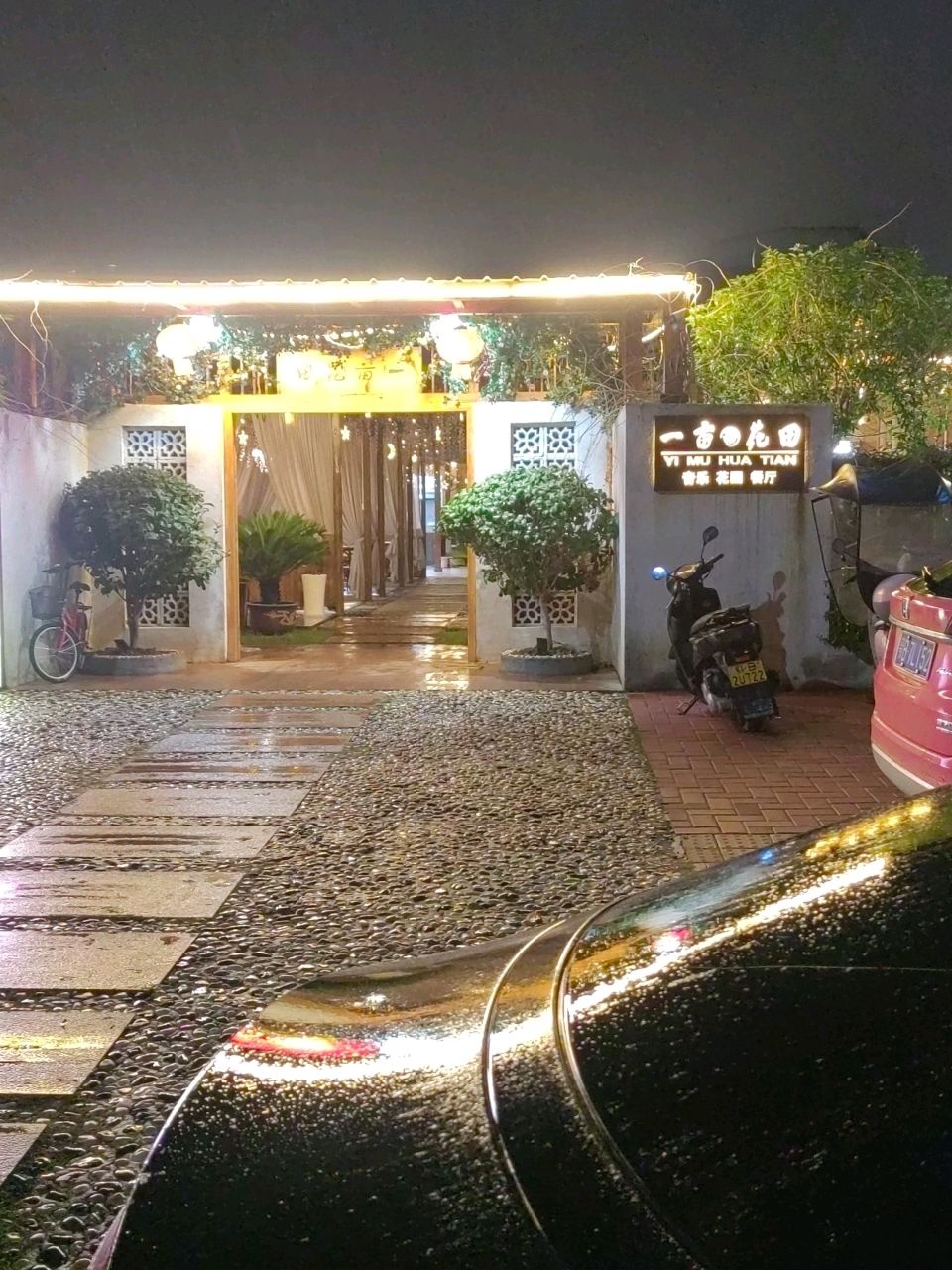 鄂州市鄂城区一亩花田音乐花园餐厅