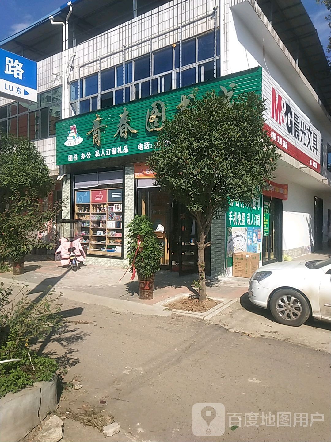 邓州市赵集镇晨光文具(北苑路店)