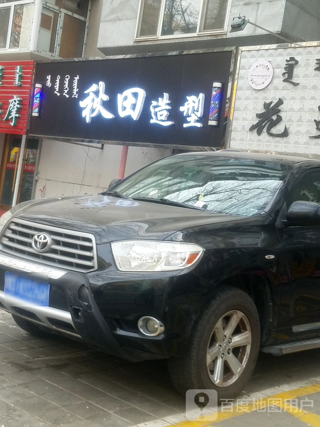秋田造型