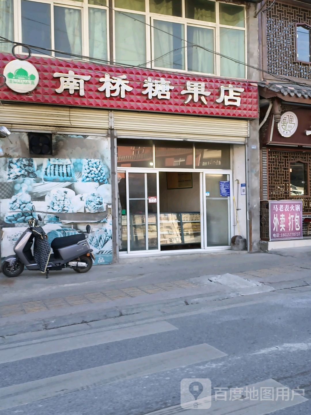 南桥糖果店