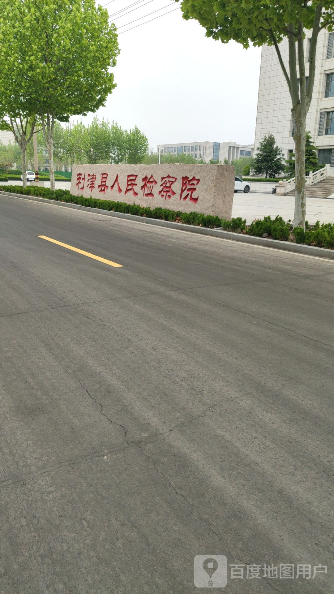 山东省利津县人民检察院